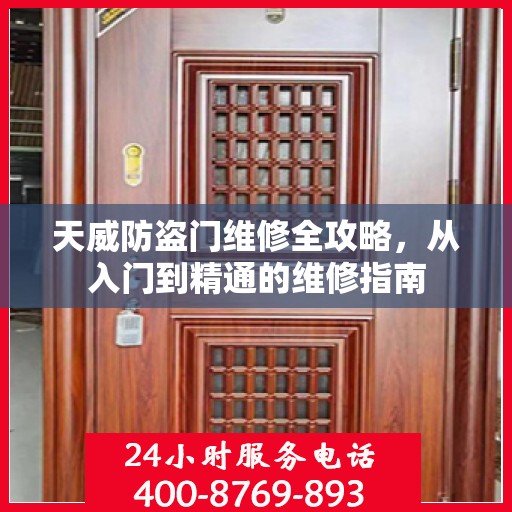 天威防盗门维修全攻略，从入门到精通的维修指南