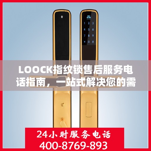 LOOCK指纹锁售后服务电话指南，一站式解决您的需求