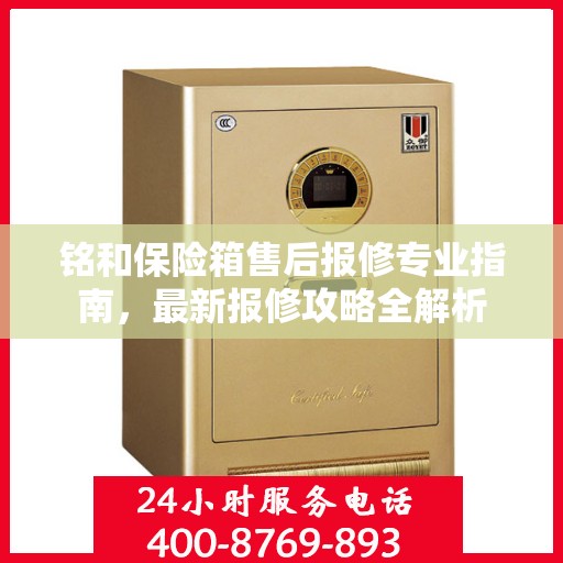 铭和保险箱售后报修专业指南，最新报修攻略全解析