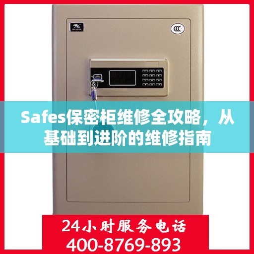 Safes保密柜维修全攻略，从基础到进阶的维修指南