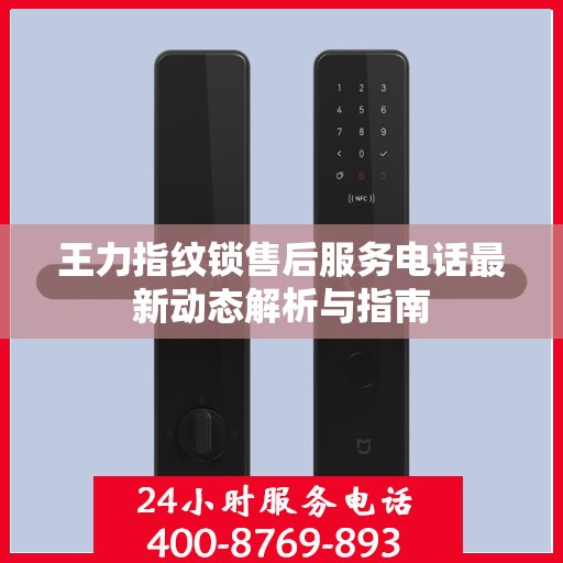 王力指纹锁售后服务电话最新动态解析与指南