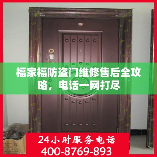 福家福防盗门维修售后全攻略，电话一网打尽