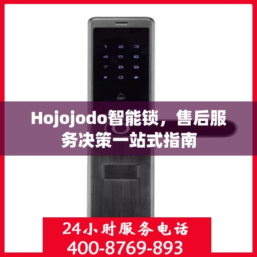 Hojojodo智能锁，售后服务决策一站式指南