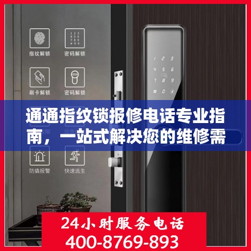 通通指纹锁报修电话专业指南，一站式解决您的维修需求