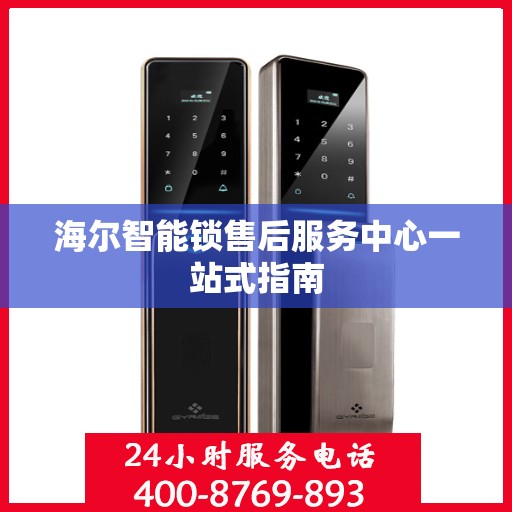 海尔智能锁售后服务中心一站式指南