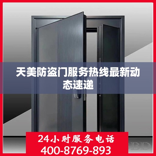 天美防盗门服务热线最新动态速递