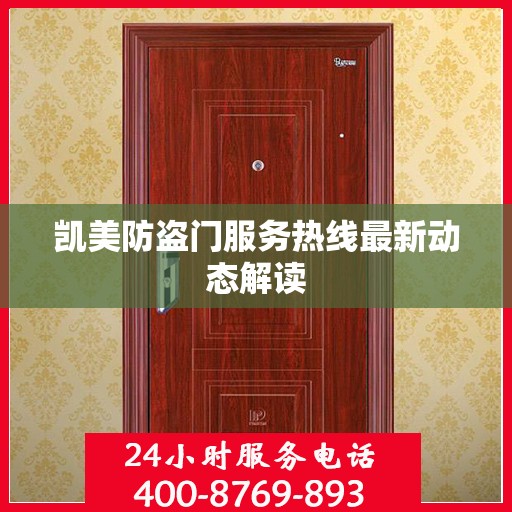 凯美防盗门服务热线最新动态解读
