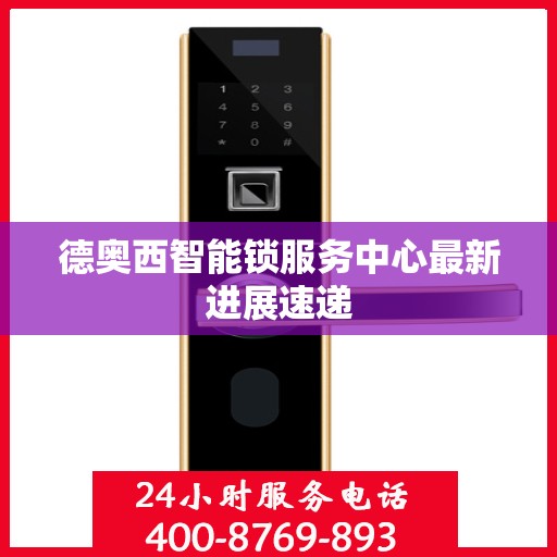 德奥西智能锁服务中心最新进展速递