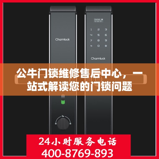公牛门锁维修售后中心，一站式解读您的门锁问题