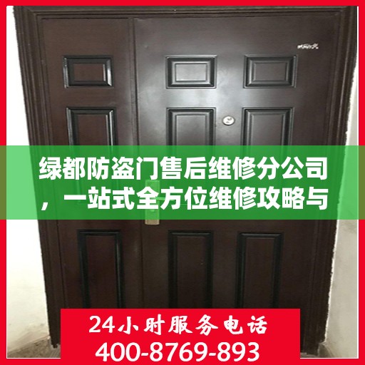 绿都防盗门售后维修分公司，一站式全方位维修攻略与指南