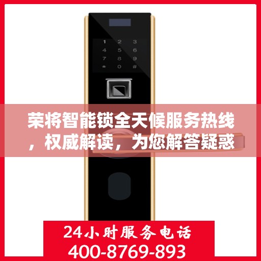 荣将智能锁全天候服务热线，权威解读，为您解答疑惑