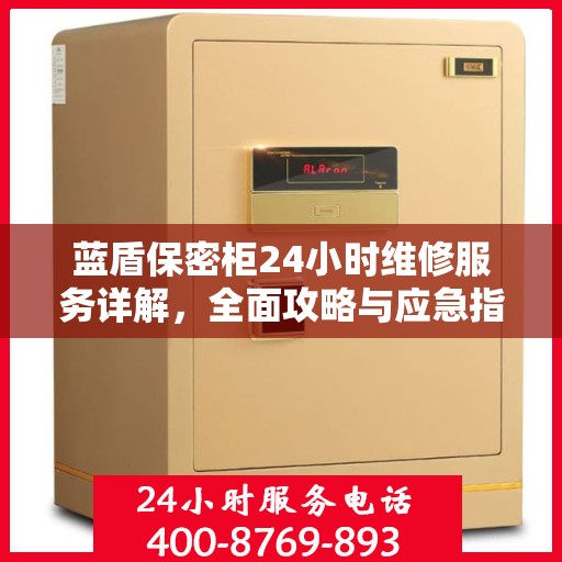 蓝盾保密柜24小时维修服务详解，全面攻略与应急指南
