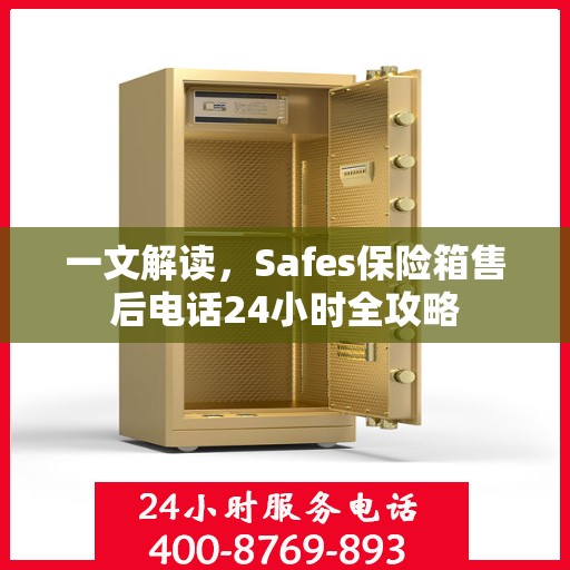 一文解读，Safes保险箱售后电话24小时全攻略