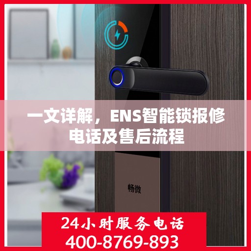 一文详解，ENS智能锁报修电话及售后流程