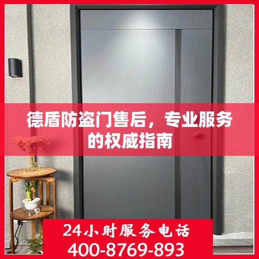 德盾防盗门售后，专业服务的权威指南