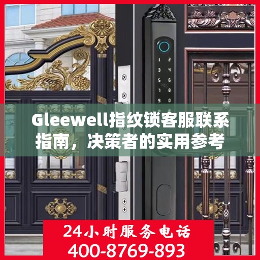 Gleewell指纹锁客服联系指南，决策者的实用参考