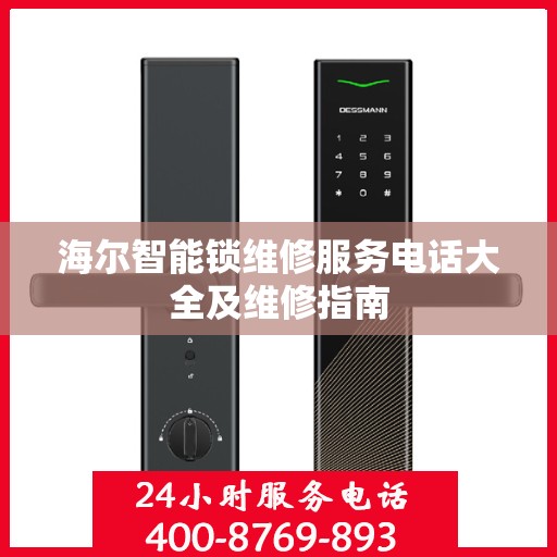 海尔智能锁维修服务电话大全及维修指南