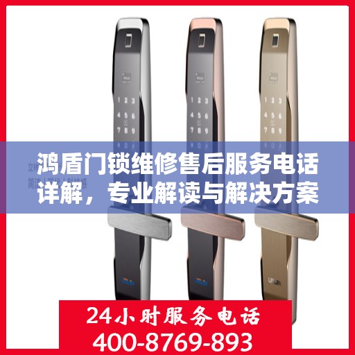 鸿盾门锁维修售后服务电话详解，专业解读与解决方案