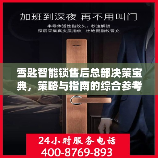 雪匙智能锁售后总部决策宝典，策略与指南的综合参考