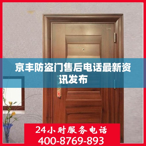 京丰防盗门售后电话最新资讯发布