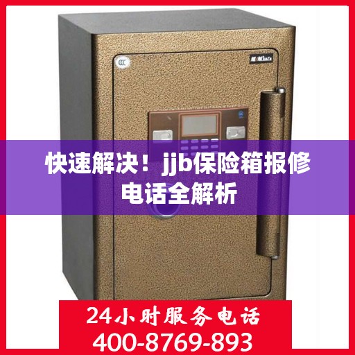 快速解决！jjb保险箱报修电话全解析