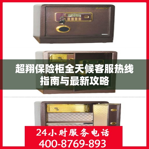 超翔保险柜全天候客服热线指南与最新攻略