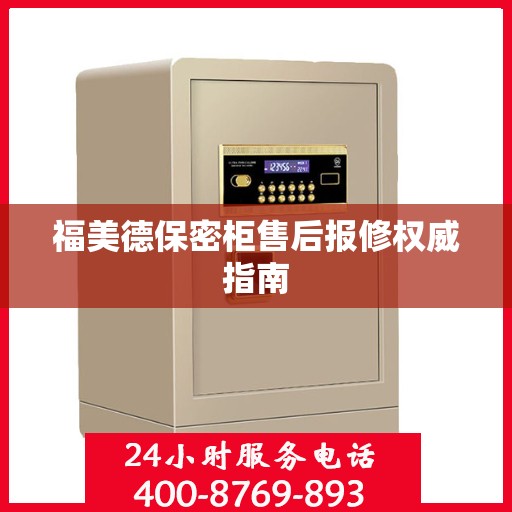 福美德保密柜售后报修权威指南