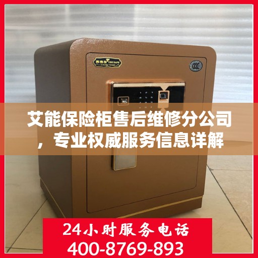 艾能保险柜售后维修分公司，专业权威服务信息详解