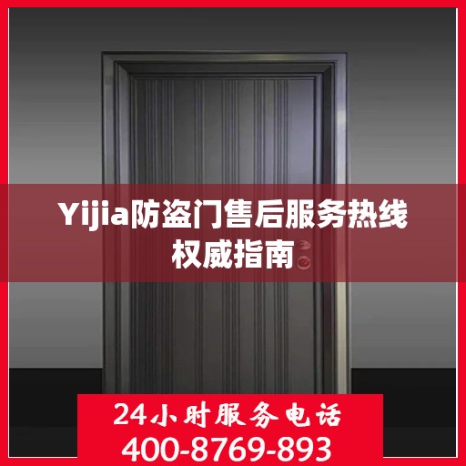 Yijia防盗门售后服务热线权威指南