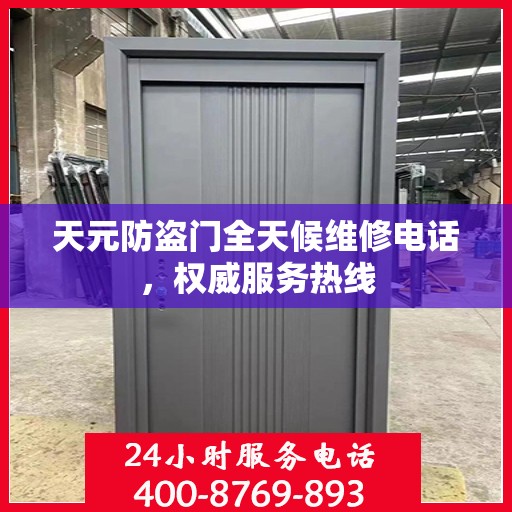 天元防盗门全天候维修电话，权威服务热线