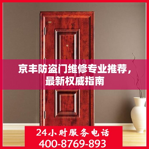 京丰防盗门维修专业推荐，最新权威指南
