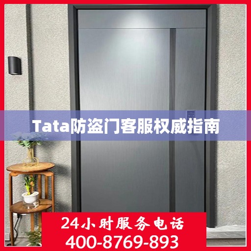 Tata防盗门客服权威指南