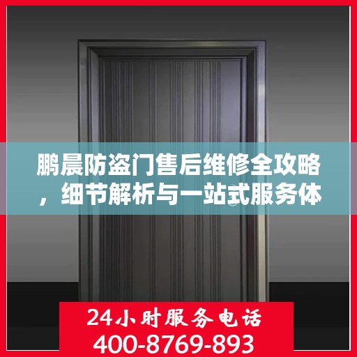 鹏晨防盗门售后维修全攻略，细节解析与一站式服务体验