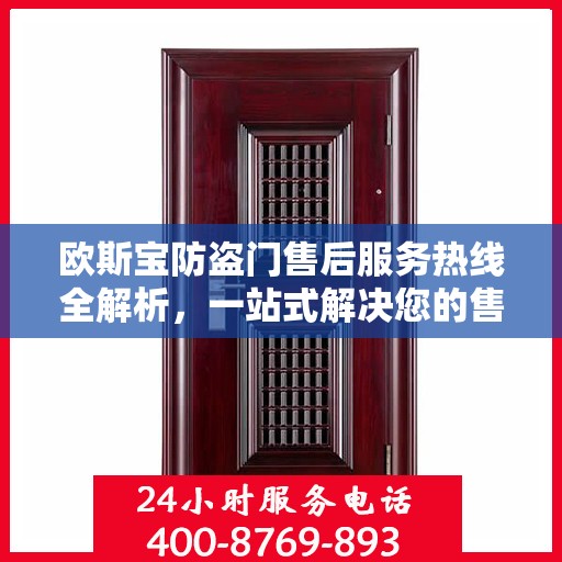 欧斯宝防盗门售后服务热线全解析，一站式解决您的售后问题