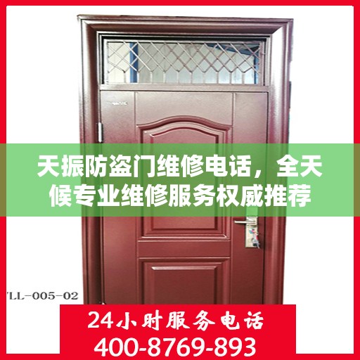 天振防盗门维修电话，全天候专业维修服务权威推荐