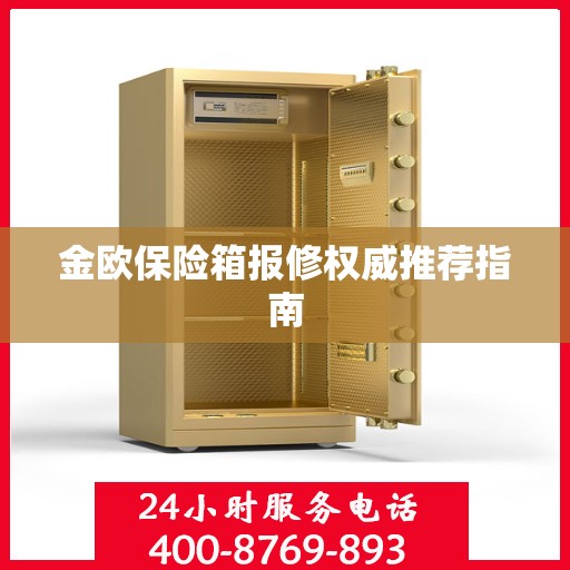 金欧保险箱报修权威推荐指南
