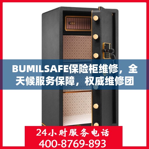 BUMILSAFE保险柜维修，全天候服务保障，权威维修团队助您安全无忧