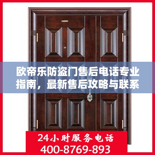 欧帝乐防盗门售后电话专业指南，最新售后攻略与联系方式