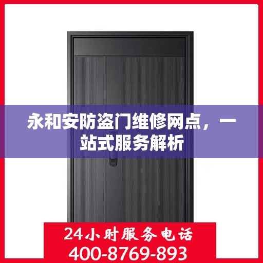 永和安防盗门维修网点，一站式服务解析