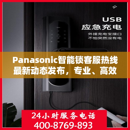 Panasonic智能锁客服热线最新动态发布，专业、高效的客户服务体验