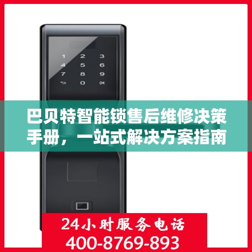 巴贝特智能锁售后维修决策手册，一站式解决方案指南