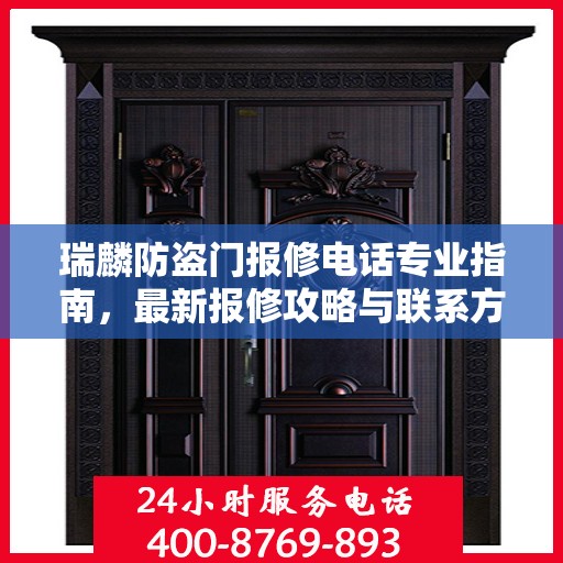 瑞麟防盗门报修电话专业指南，最新报修攻略与联系方式