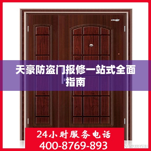 天豪防盗门报修一站式全面指南