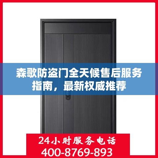 森歌防盗门全天候售后服务指南，最新权威推荐