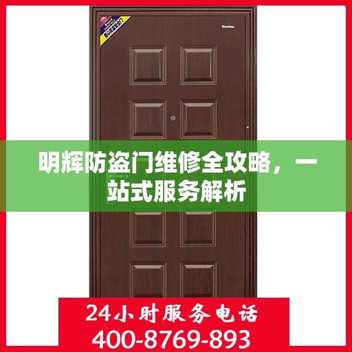明辉防盗门维修全攻略，一站式服务解析