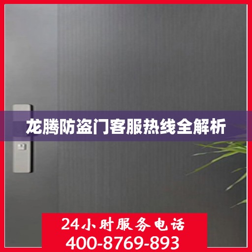 龙腾防盗门客服热线全解析
