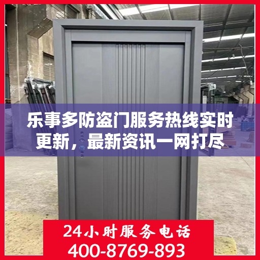乐事多防盗门服务热线实时更新，最新资讯一网打尽