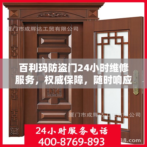 百利玛防盗门24小时维修服务，权威保障，随时响应