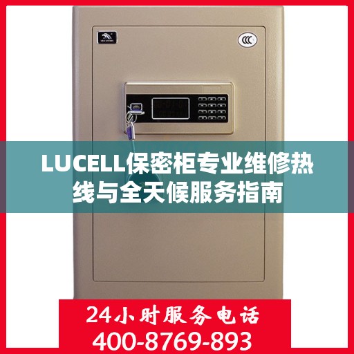 LUCELL保密柜专业维修热线与全天候服务指南
