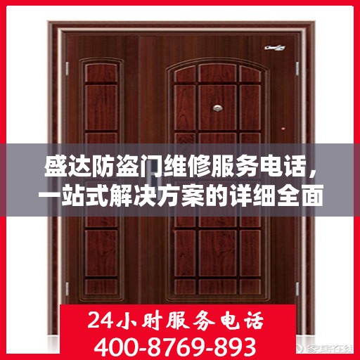 盛达防盗门维修服务电话，一站式解决方案的详细全面指南